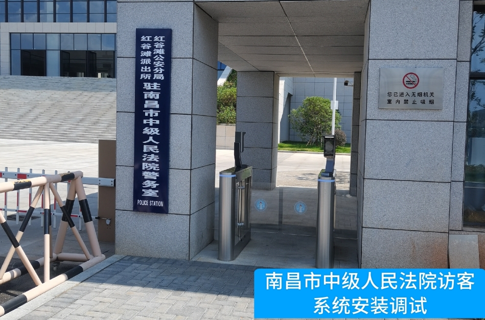 南昌市中级人民法院部署新葡萄8883AMG访客管理系统，提升法院安全管理与服务水
